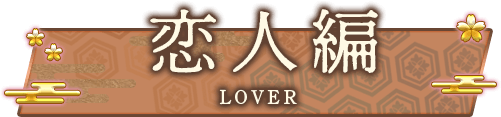 恋人編 | LOVER