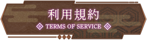 メニュー｜会員規約　TERMS OF SERVICE