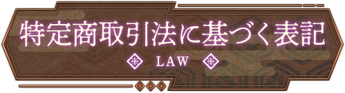 メニュー｜特定商取引法に基づく表記　LAW