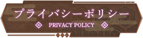 メニュー｜プライバシーポリシー　PRIVACY POLICY